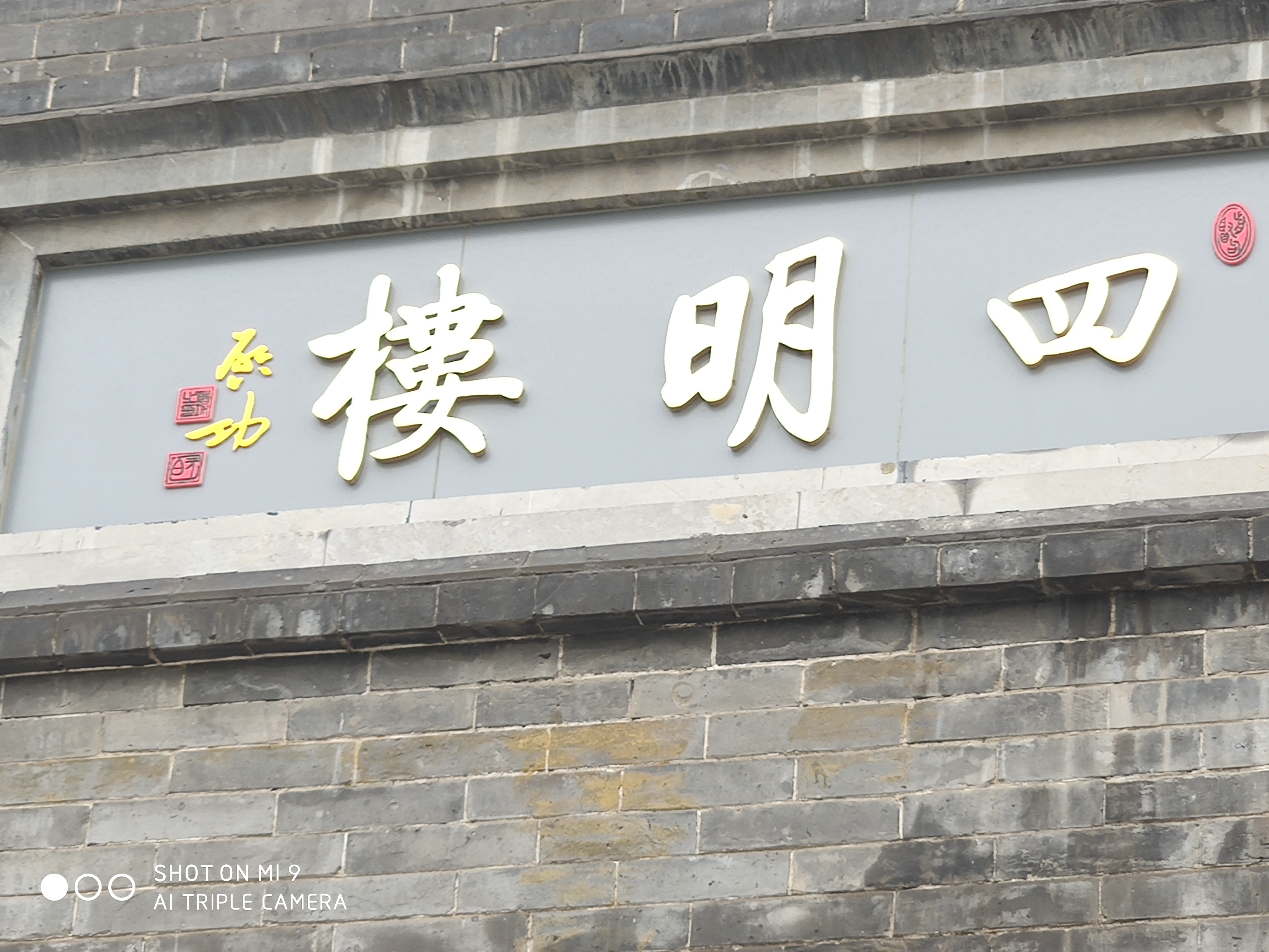 四明楼旅行图片 2