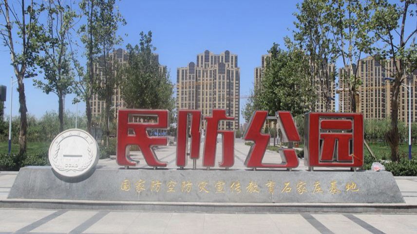 民防公园