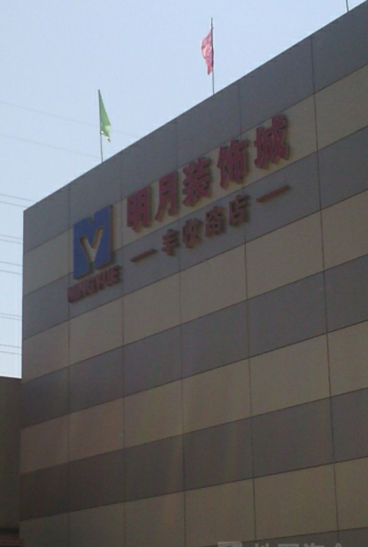 明月家具城