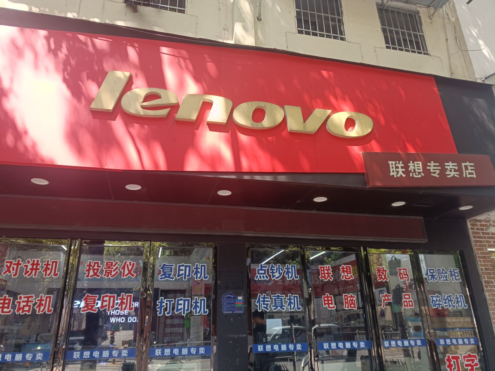 联想专卖店(赣东大道店)