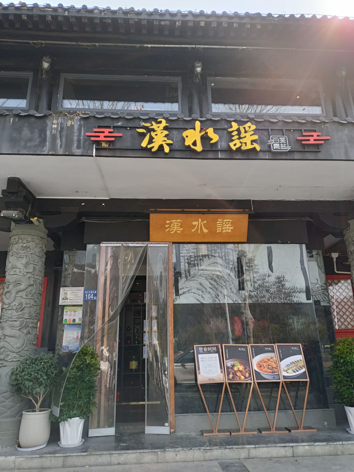 汉水谣餐厅