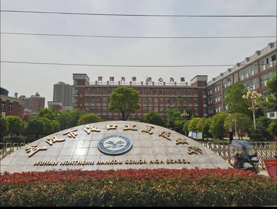 武汉市汉口北高级中学
