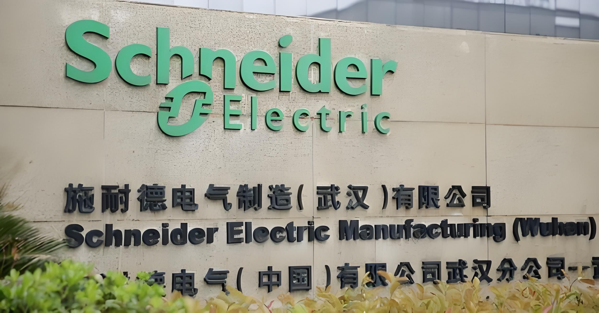 施耐德电气制造(武汉)有限公司