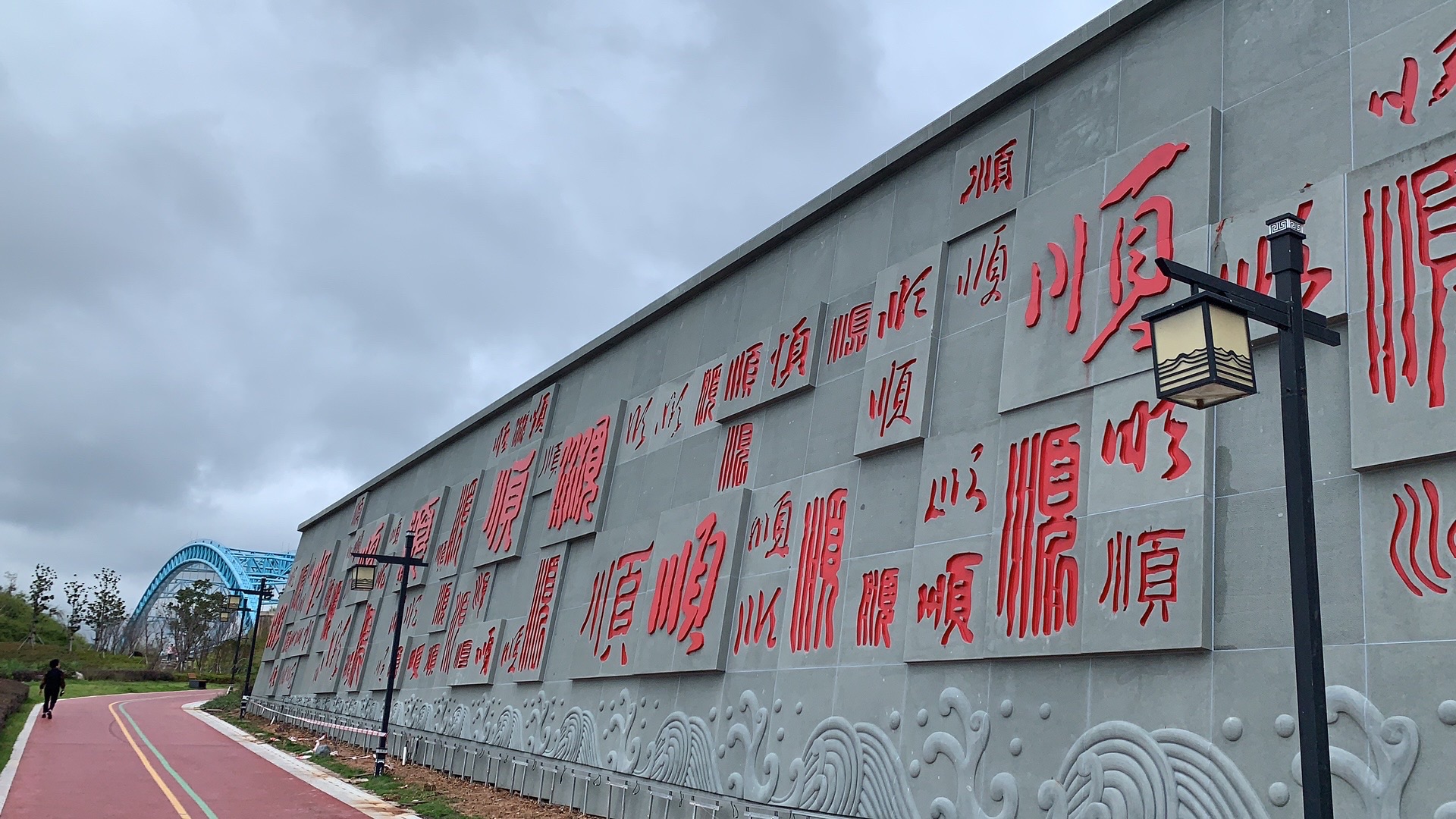 文祥湖公园旅行图片 3