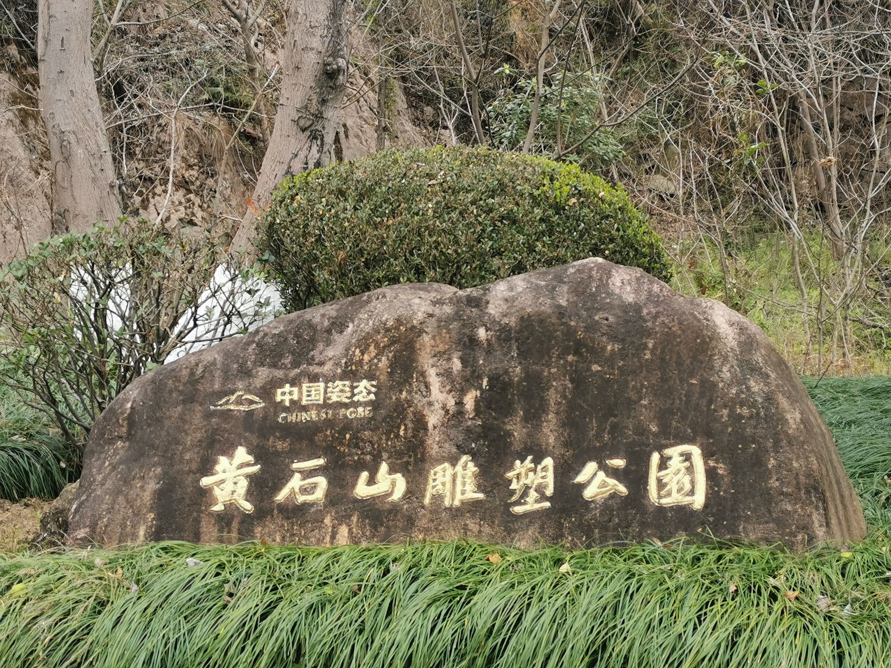 黄石山雕塑公园