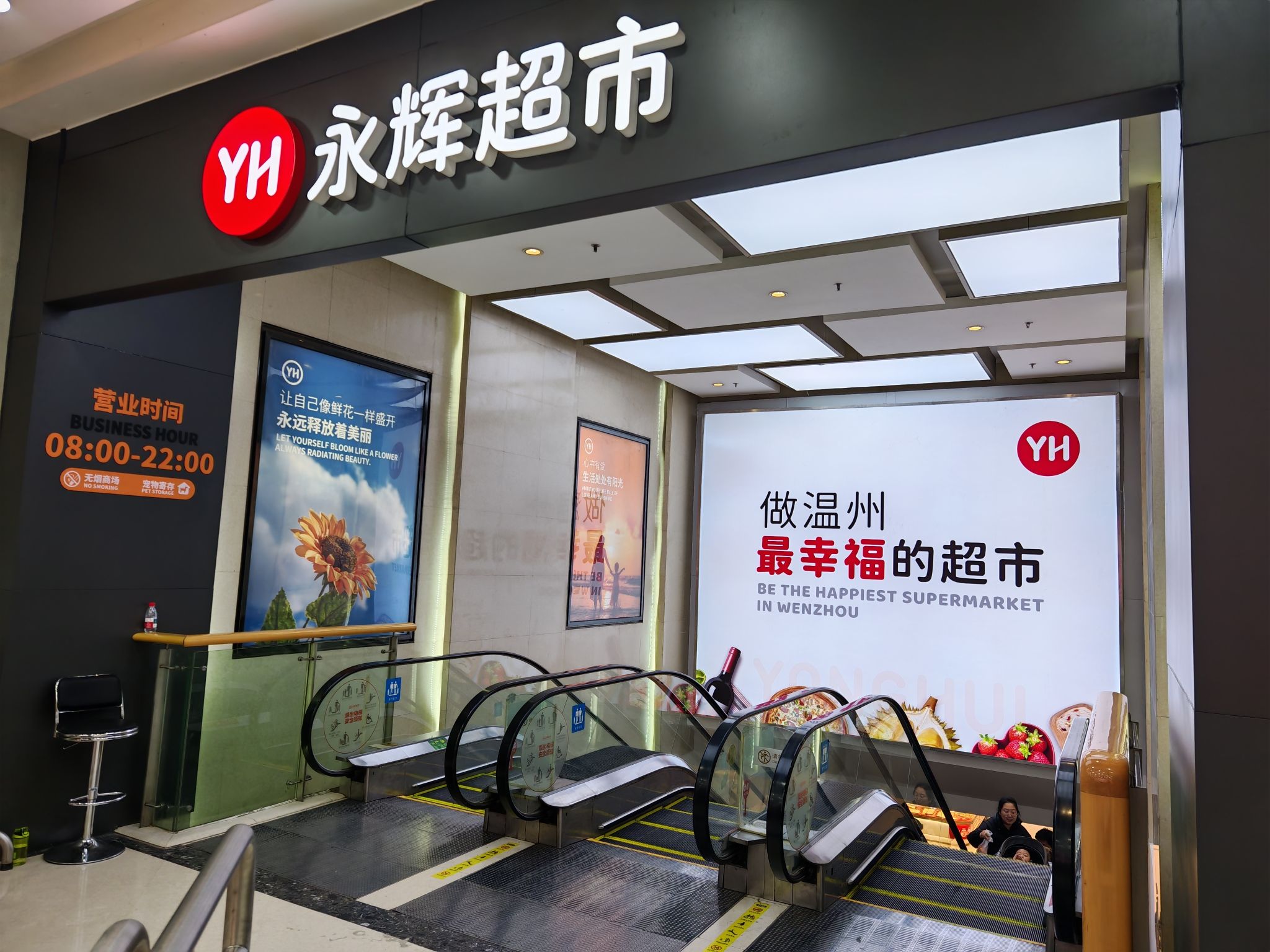 永辉超市(龙湾万达店)