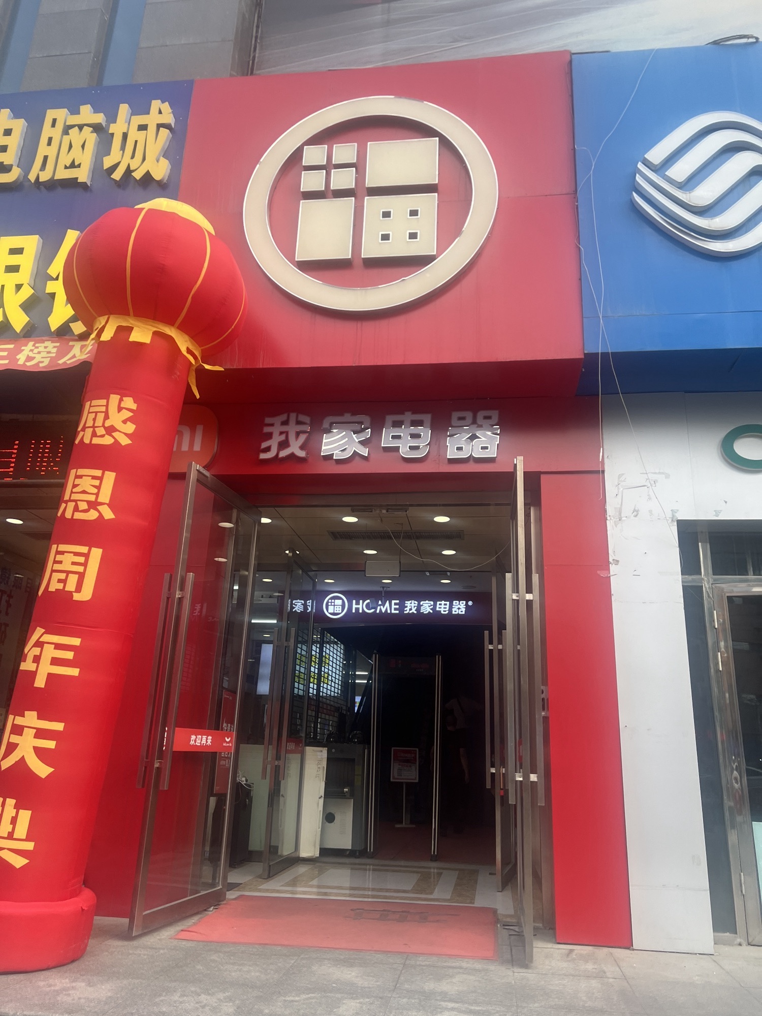 我家电器(综合楼店)