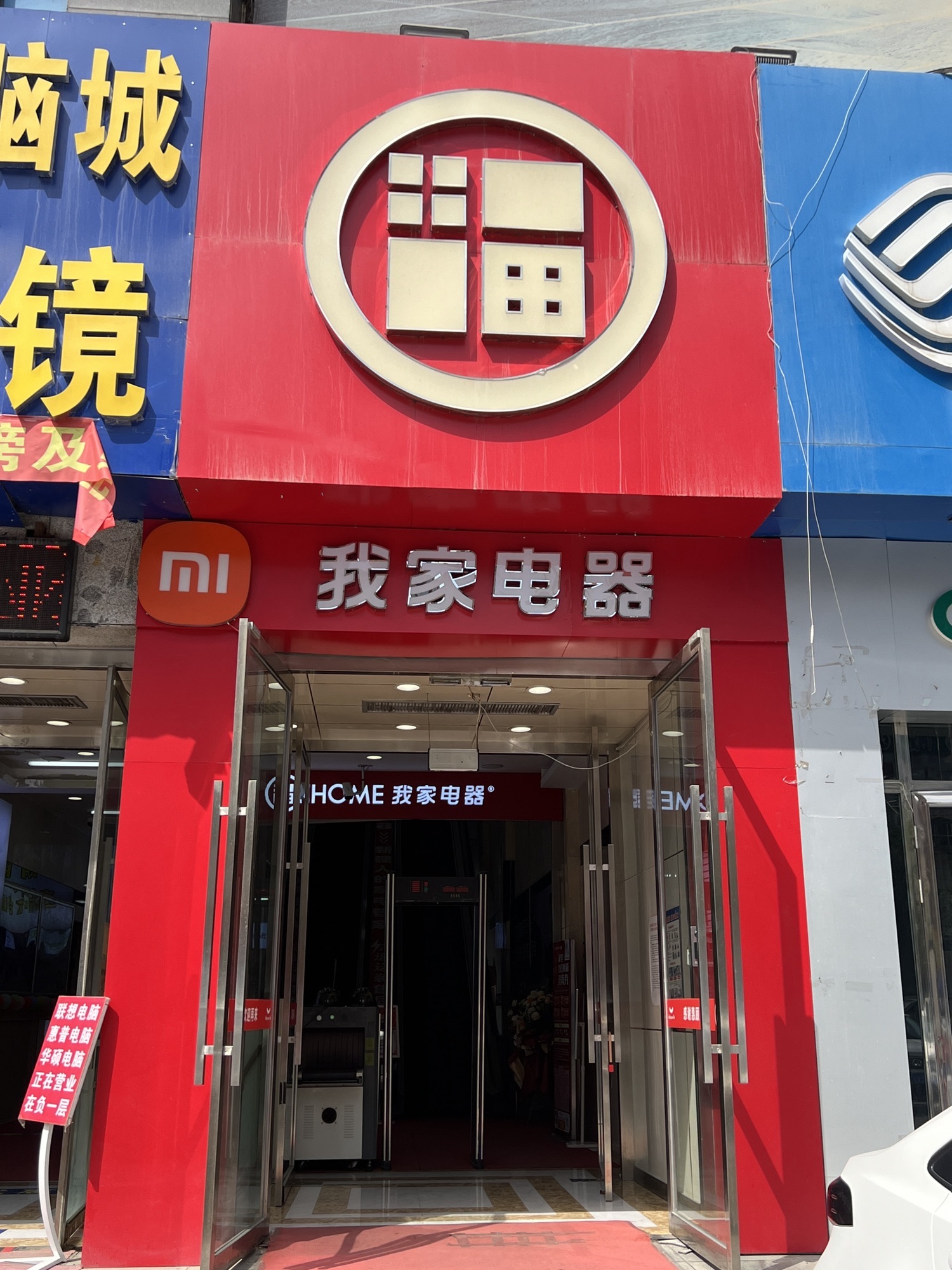 我家电器(综合楼店)