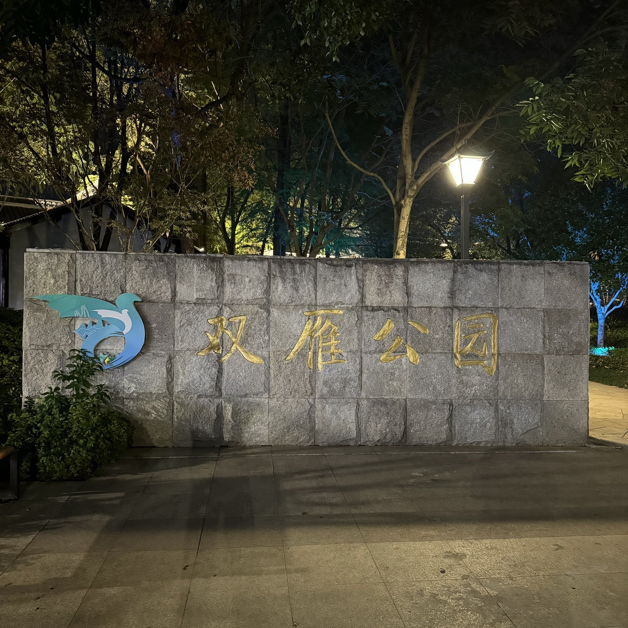 双雁公园旅行图片 1