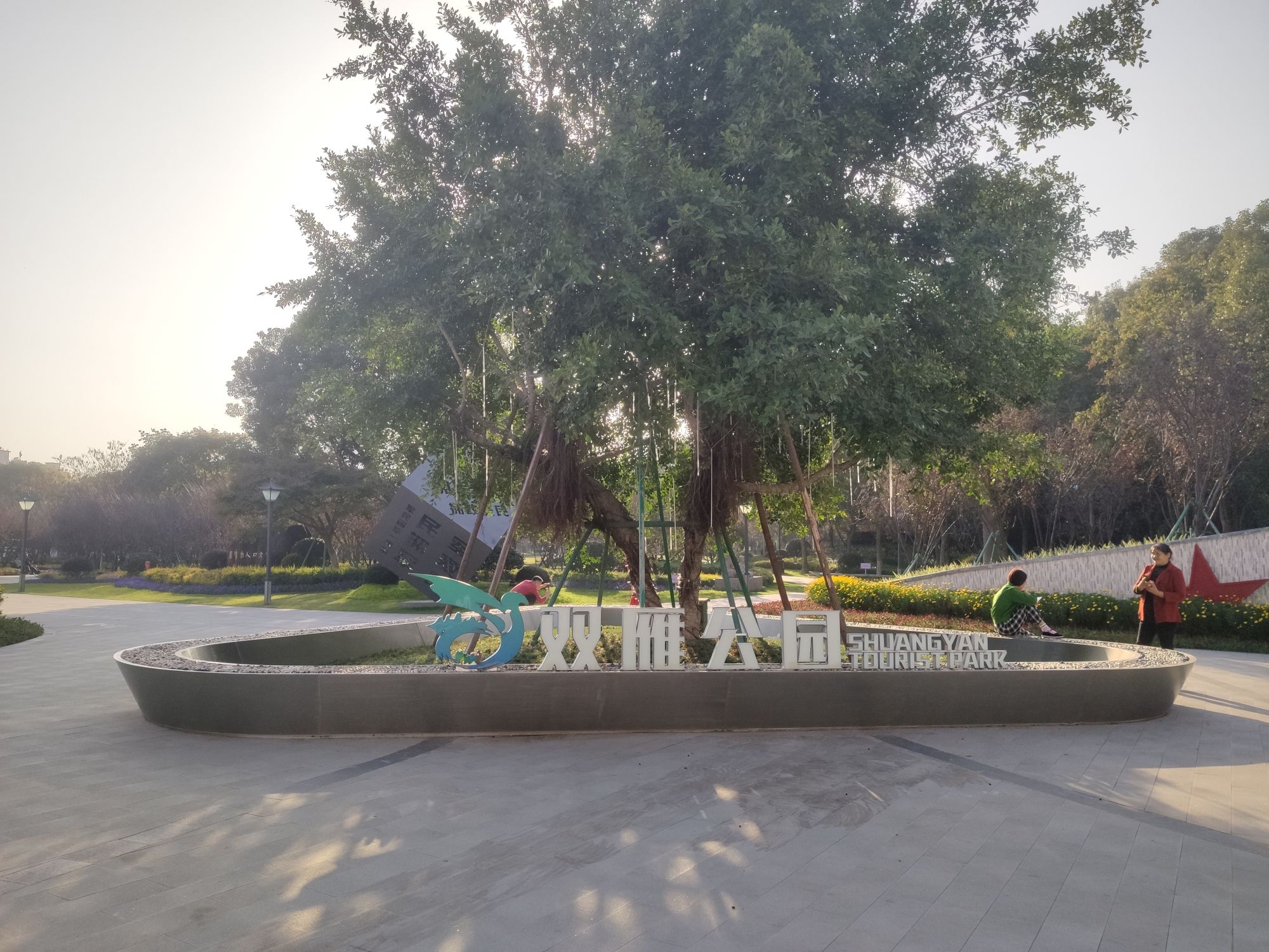 双雁公园旅行图片 1