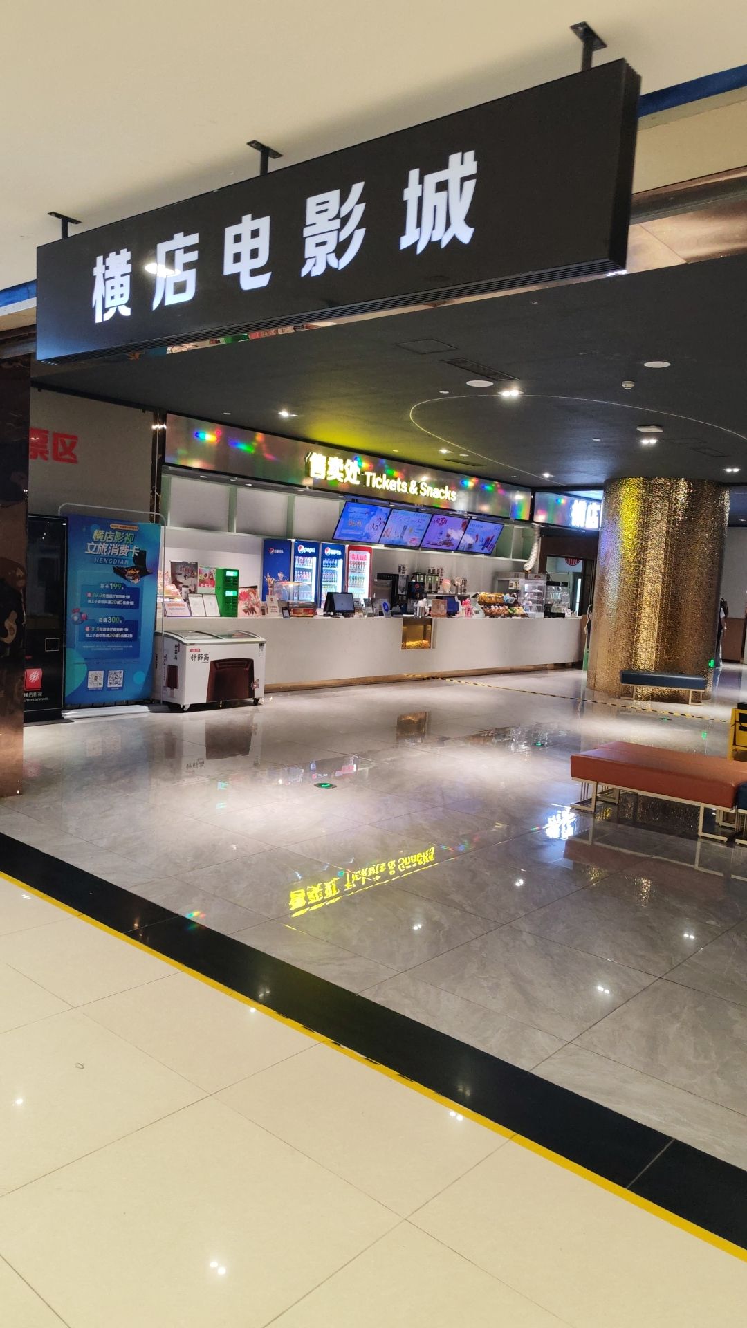 横店电影城(丽悦新天店)