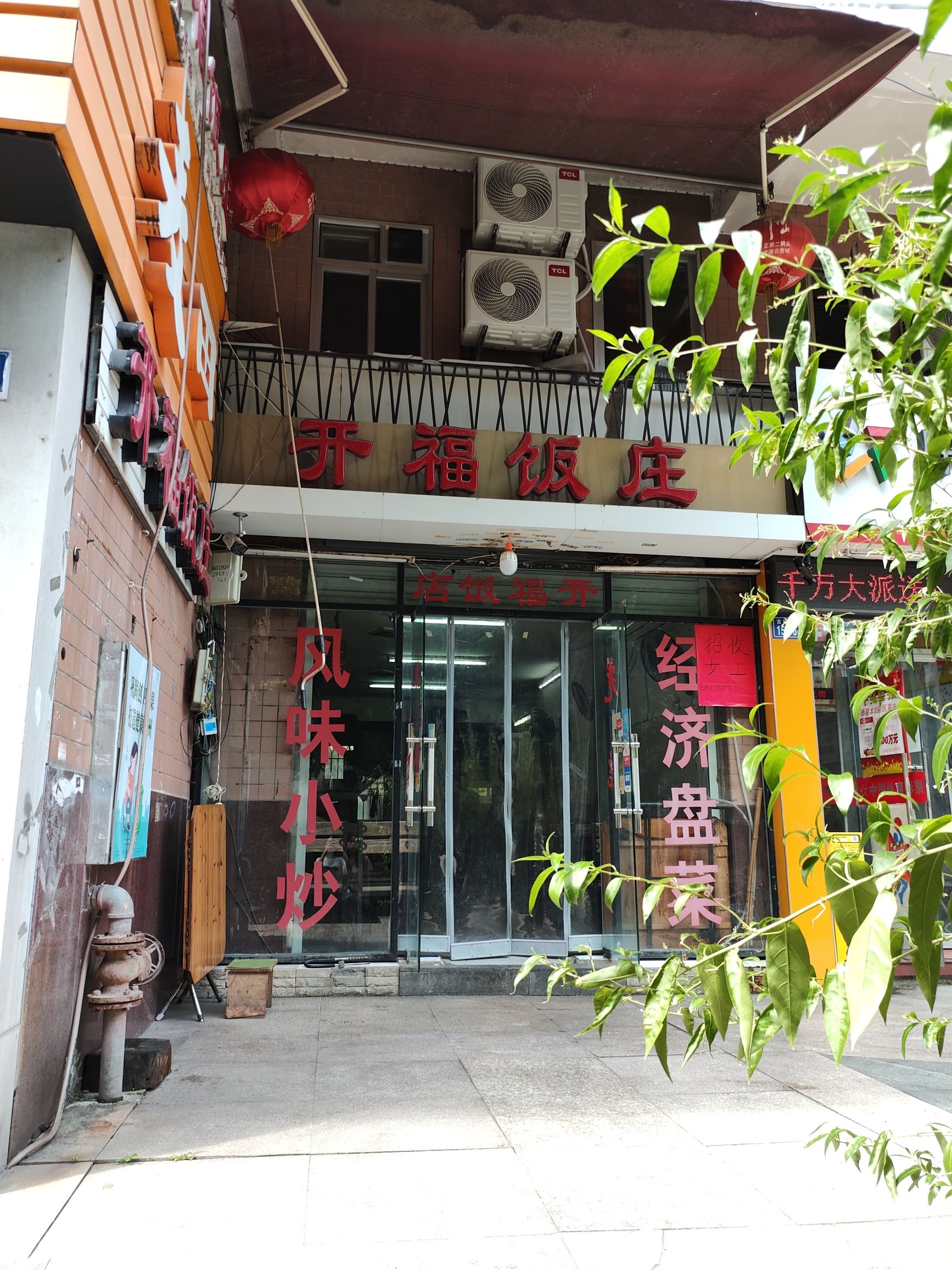 开福饭店(佳和花园店)