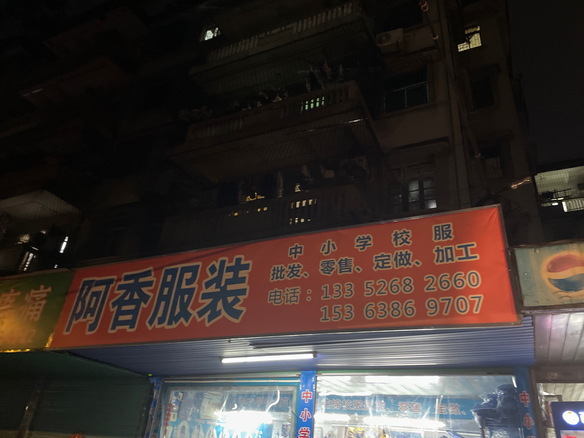 阿香服装店