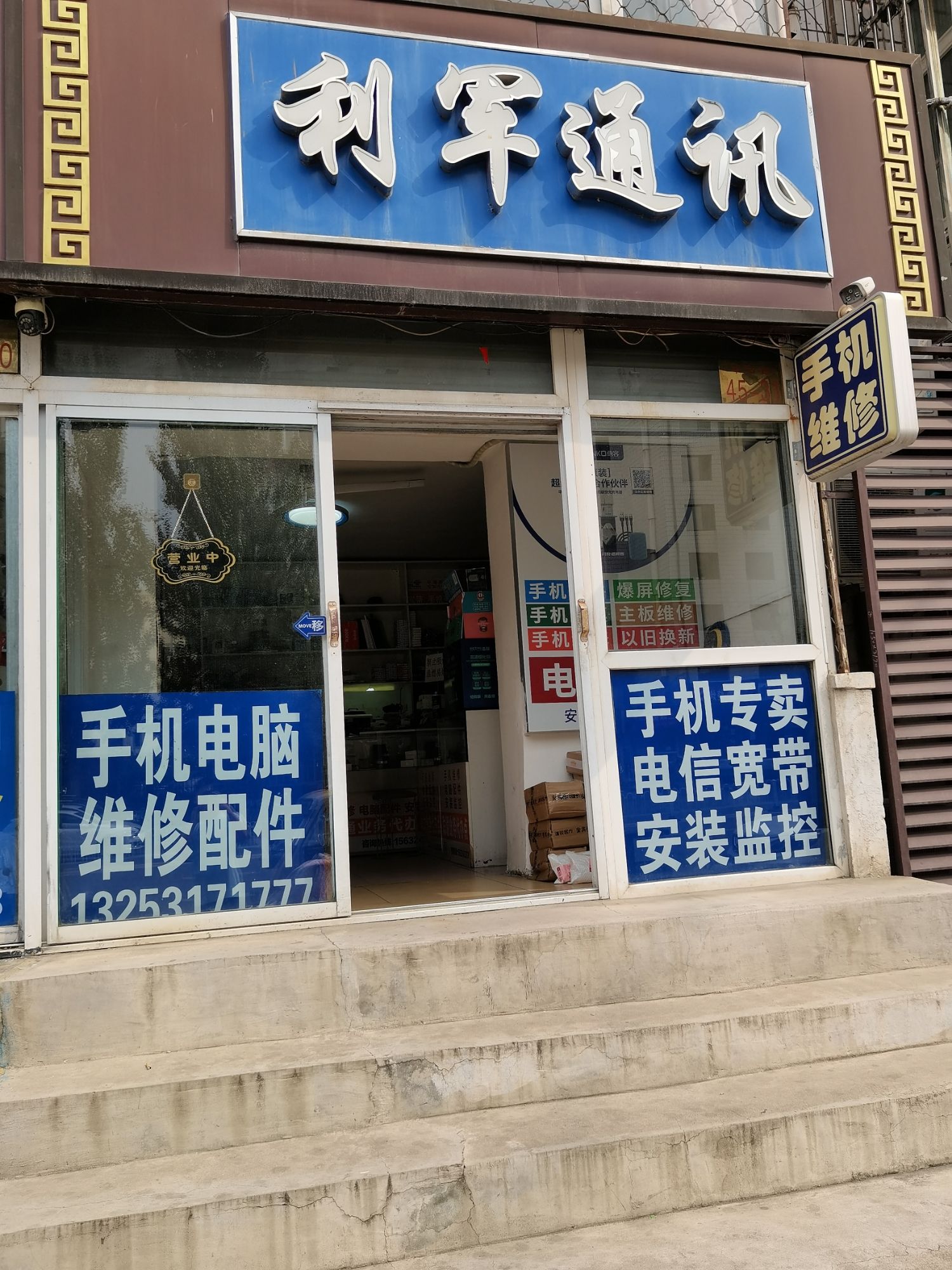 利军通讯手机维修手机