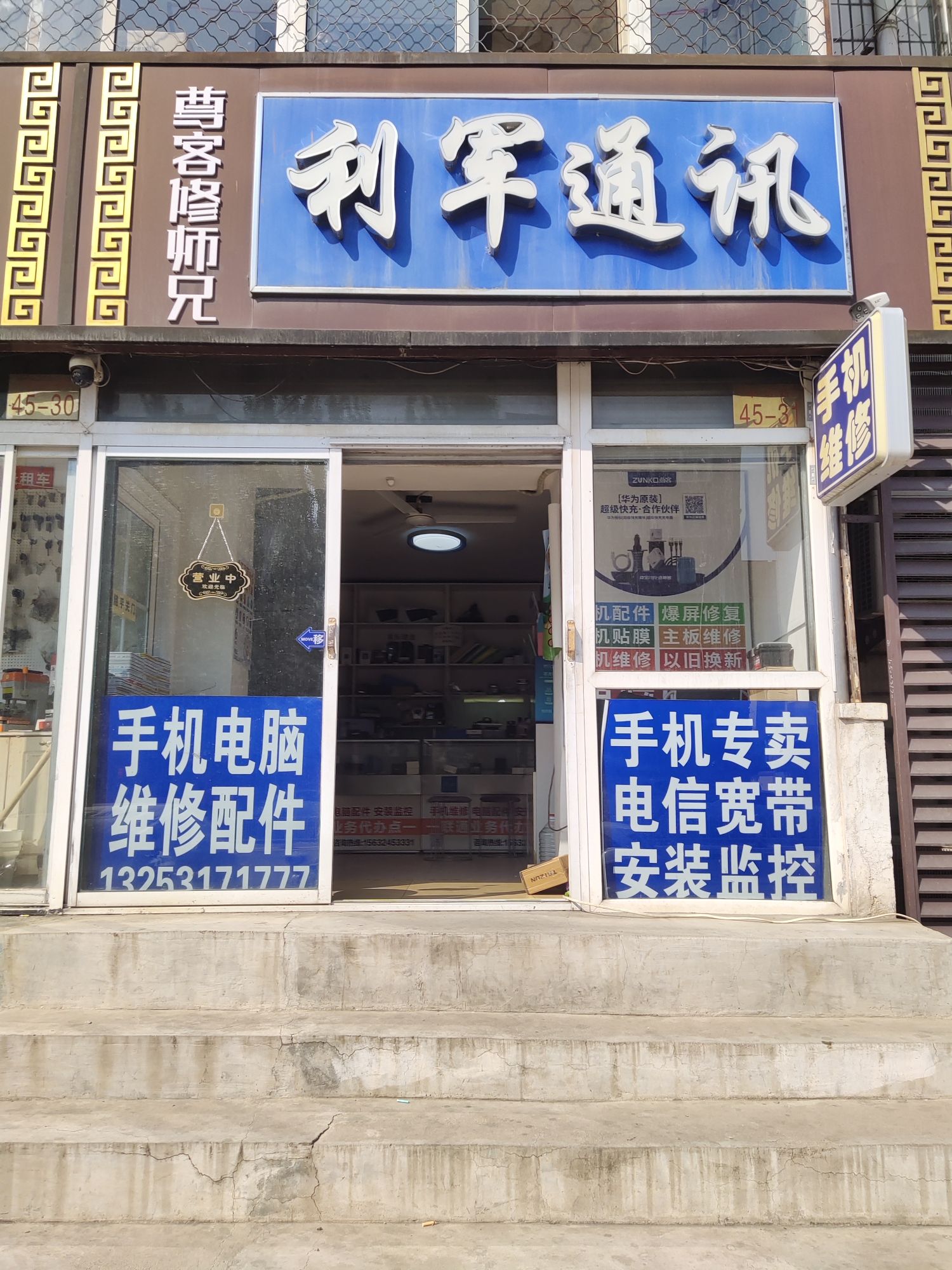 利军通讯手机维修手机