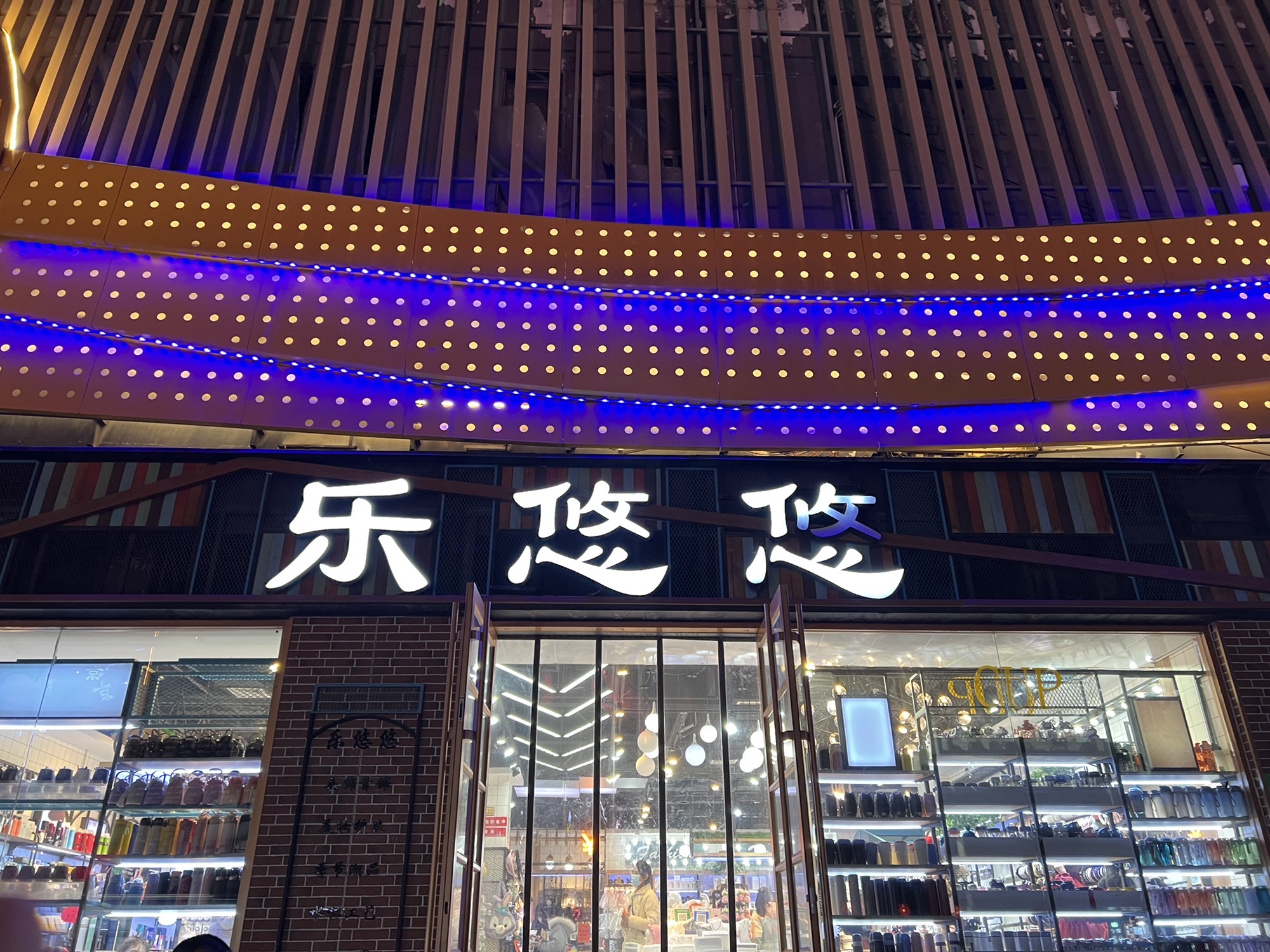 乐悠悠淘宝世界(京都商城店)