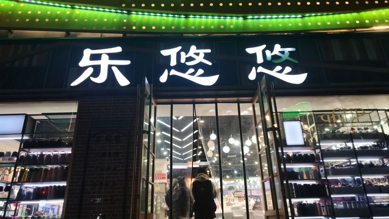 乐悠悠淘宝世界(京都商城店)