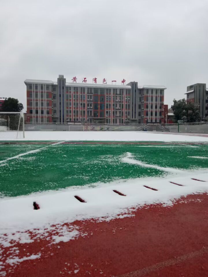 黄石市有色第一中学