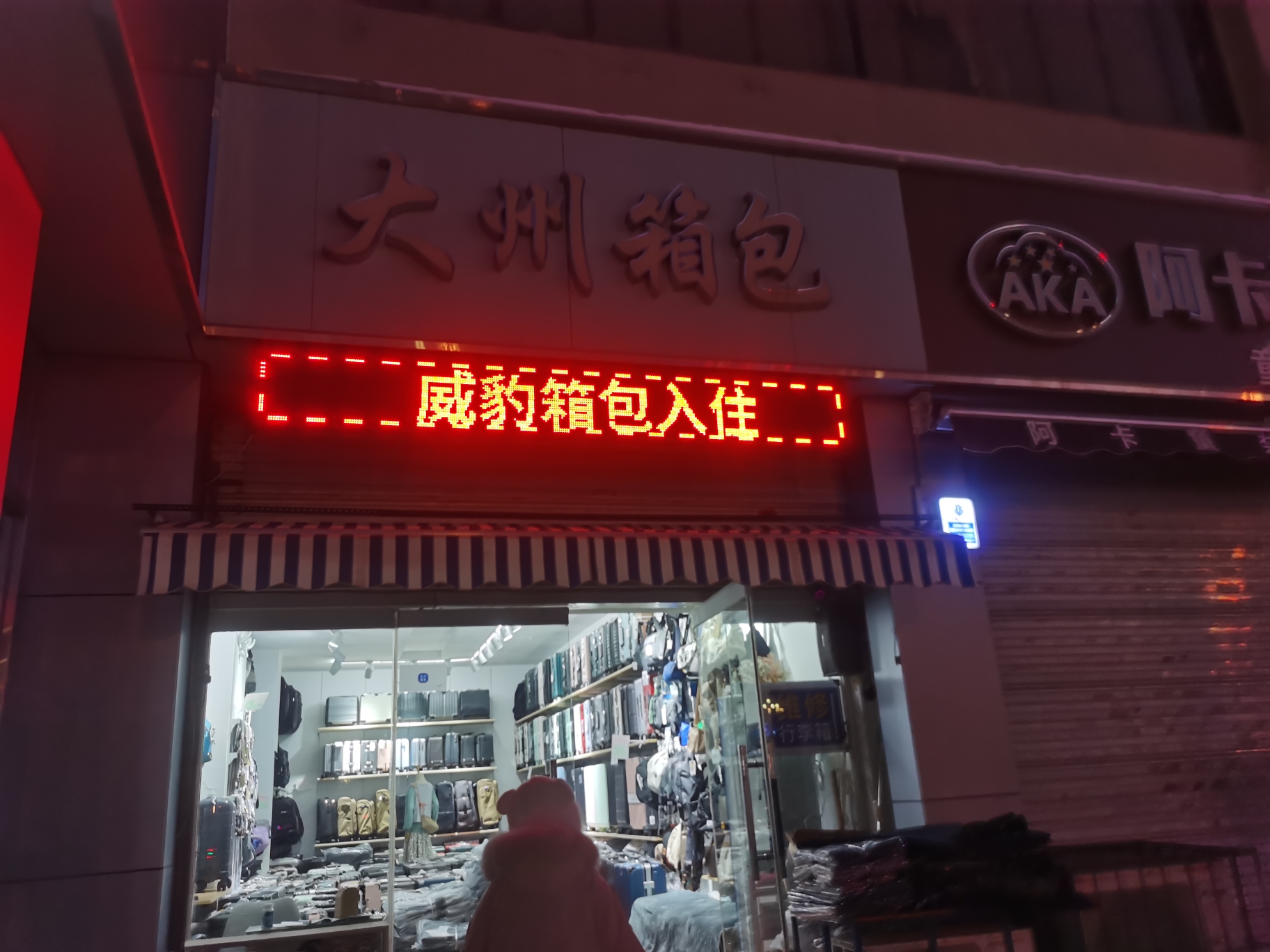 大州箱包批发零售拉杆箱维修