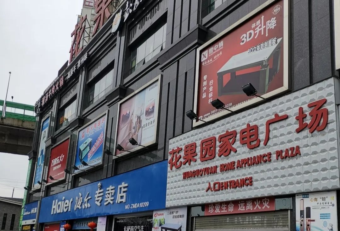 N+花果园家电家居广场