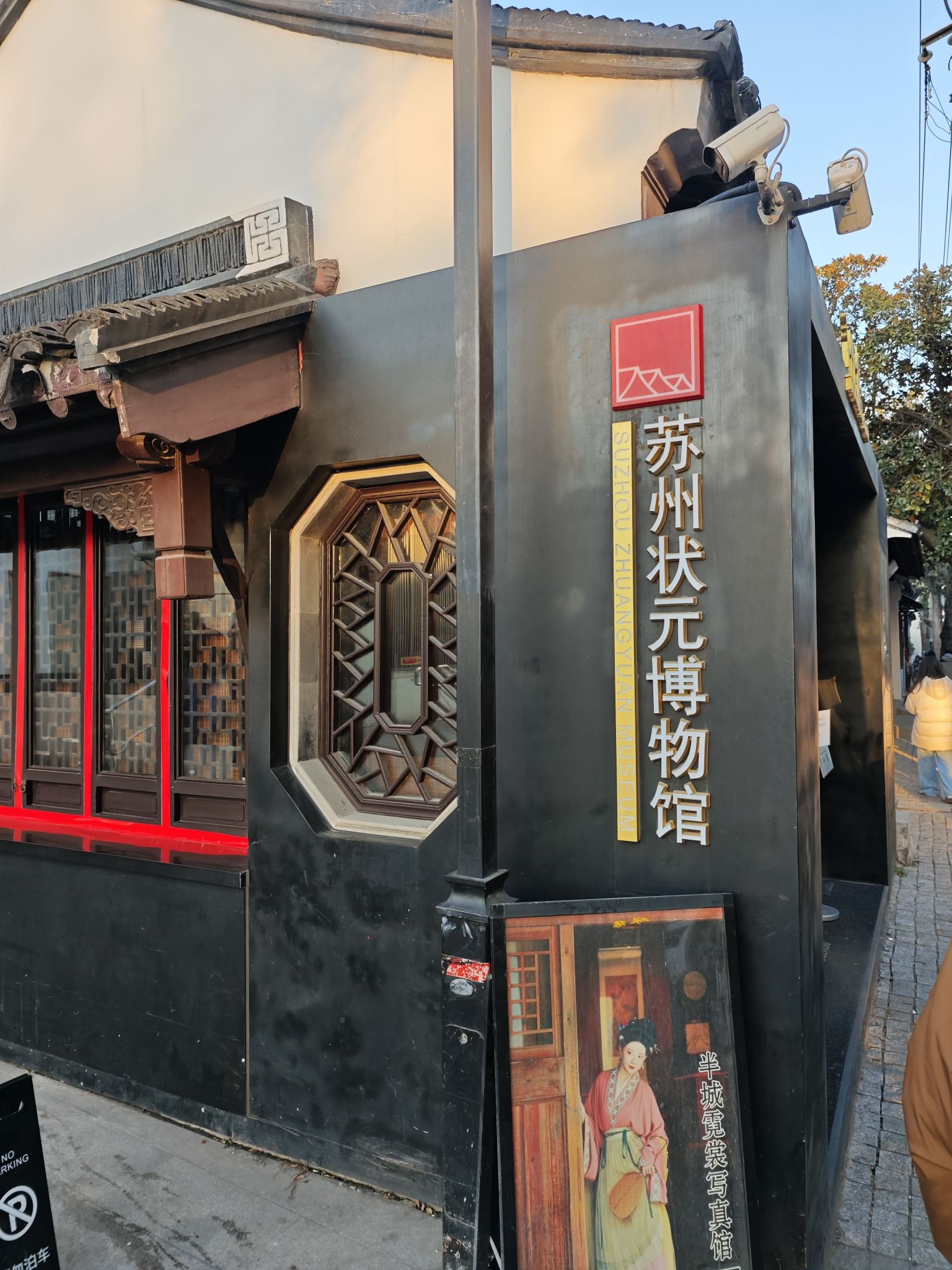 苏州状元博物馆