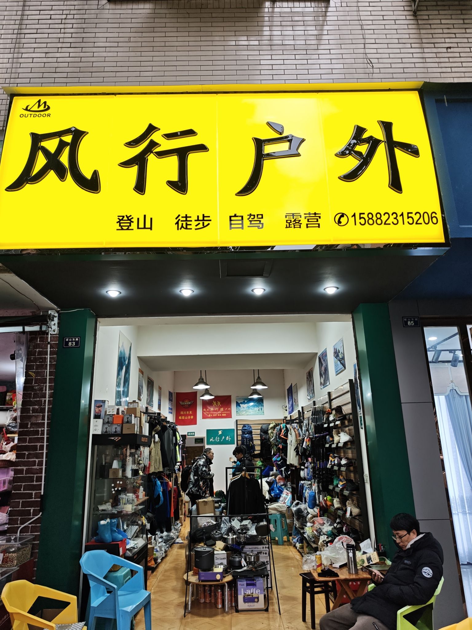 风行户外(东新小区店)