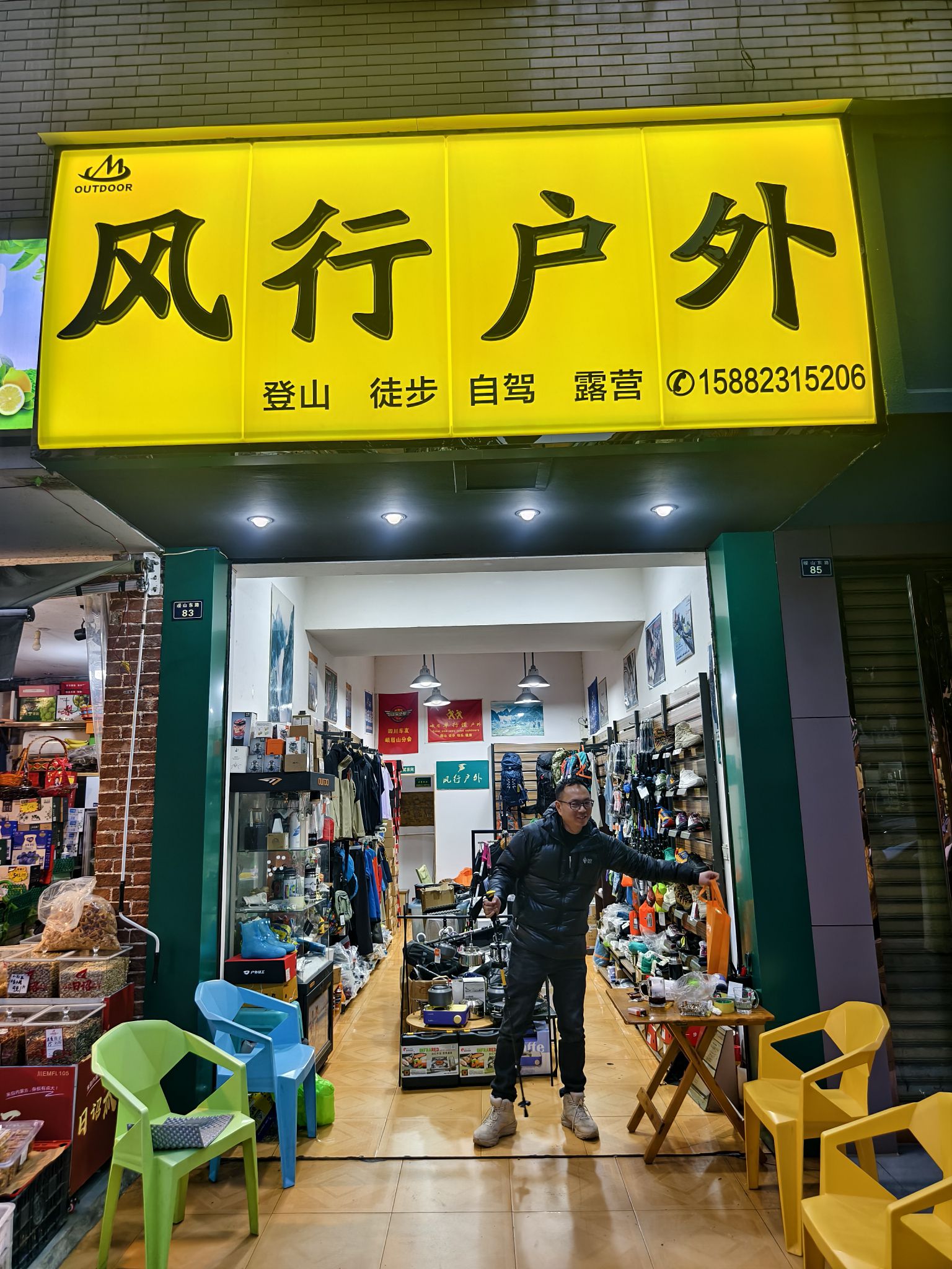 风行户外(东新小区店)