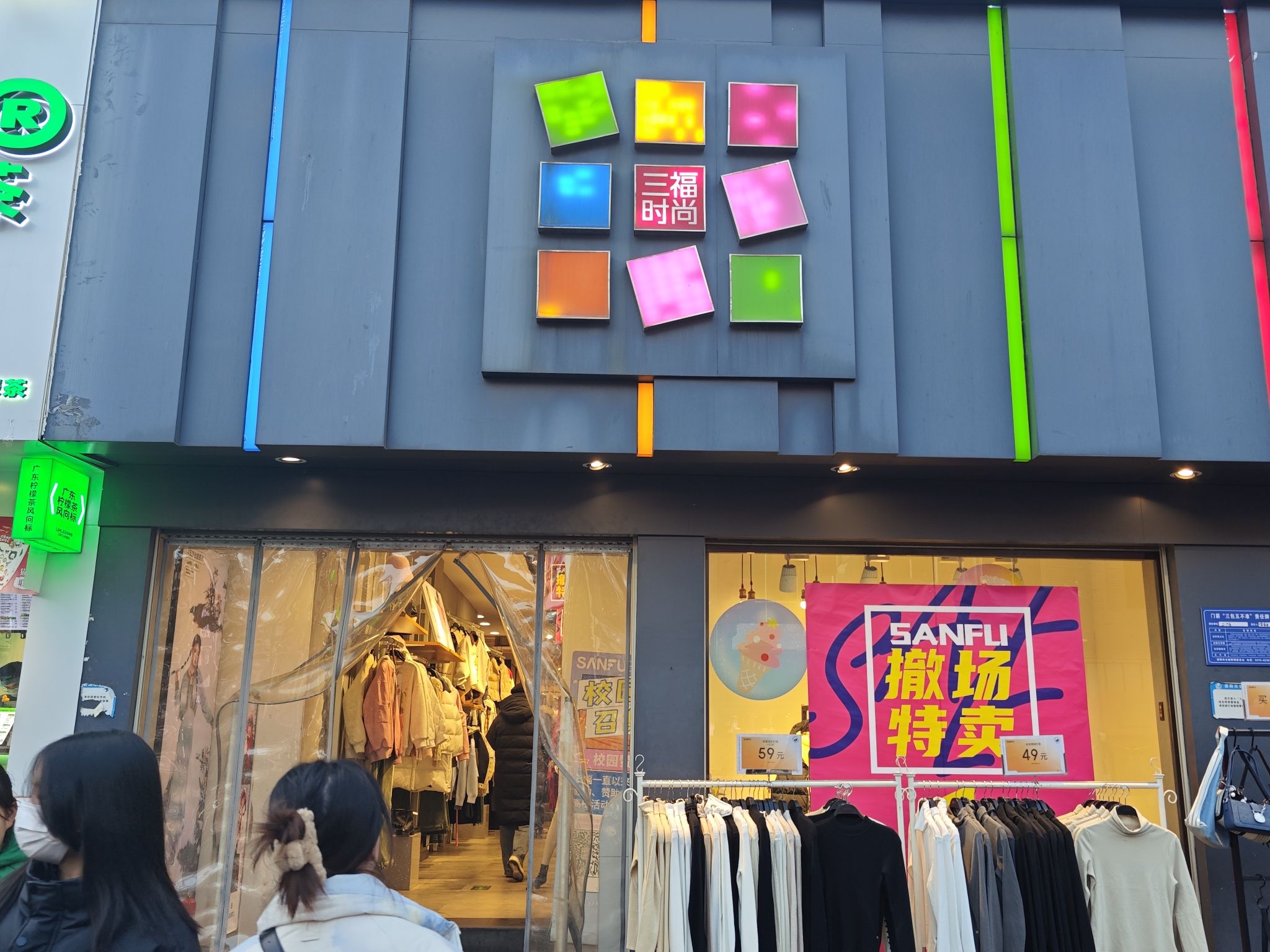 三福时尚(洛阳十字街小吃一条街店)