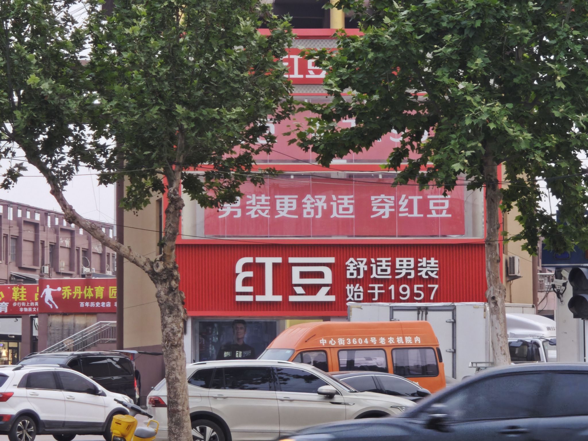 红豆男装(山东省聊城市茌平县信发步行街店)