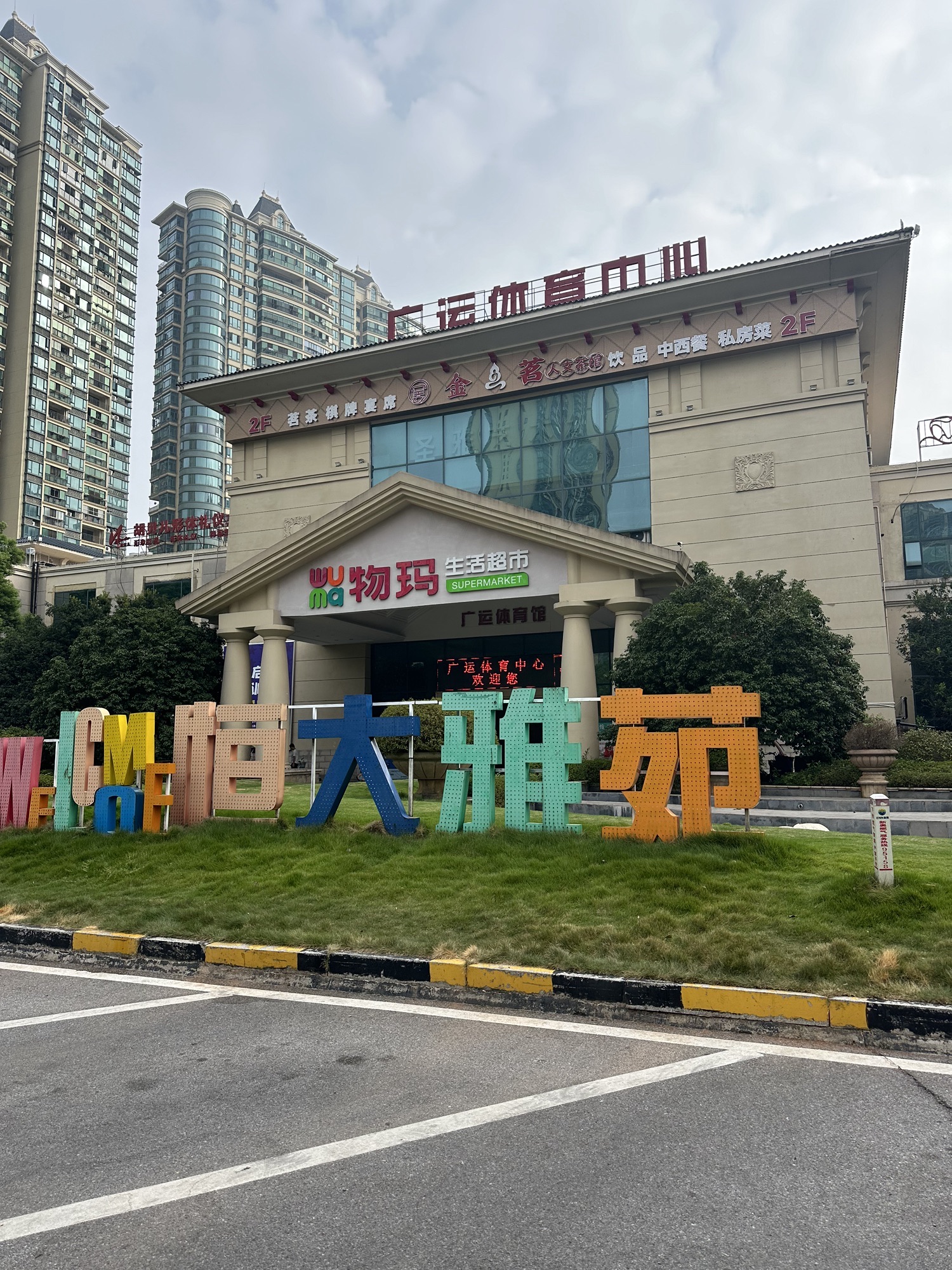 广运体育中心