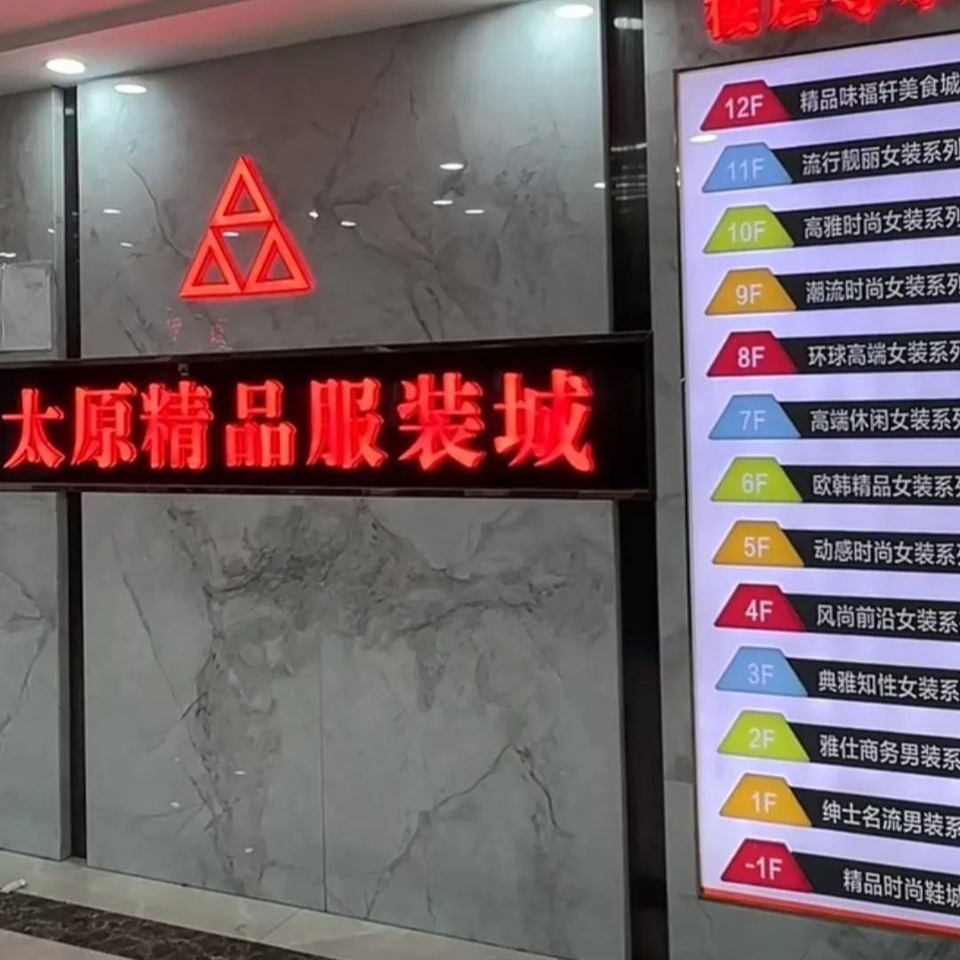 太原精品服装城(荔园西北)