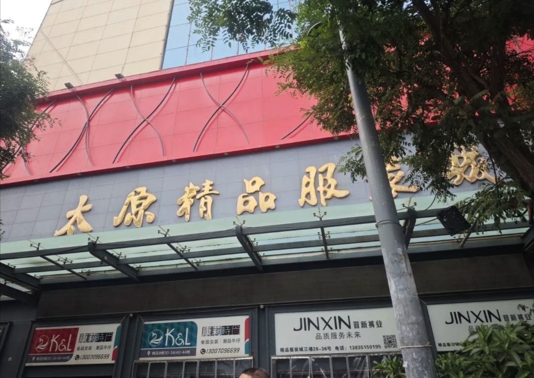 太原精品服装城(荔园西北)