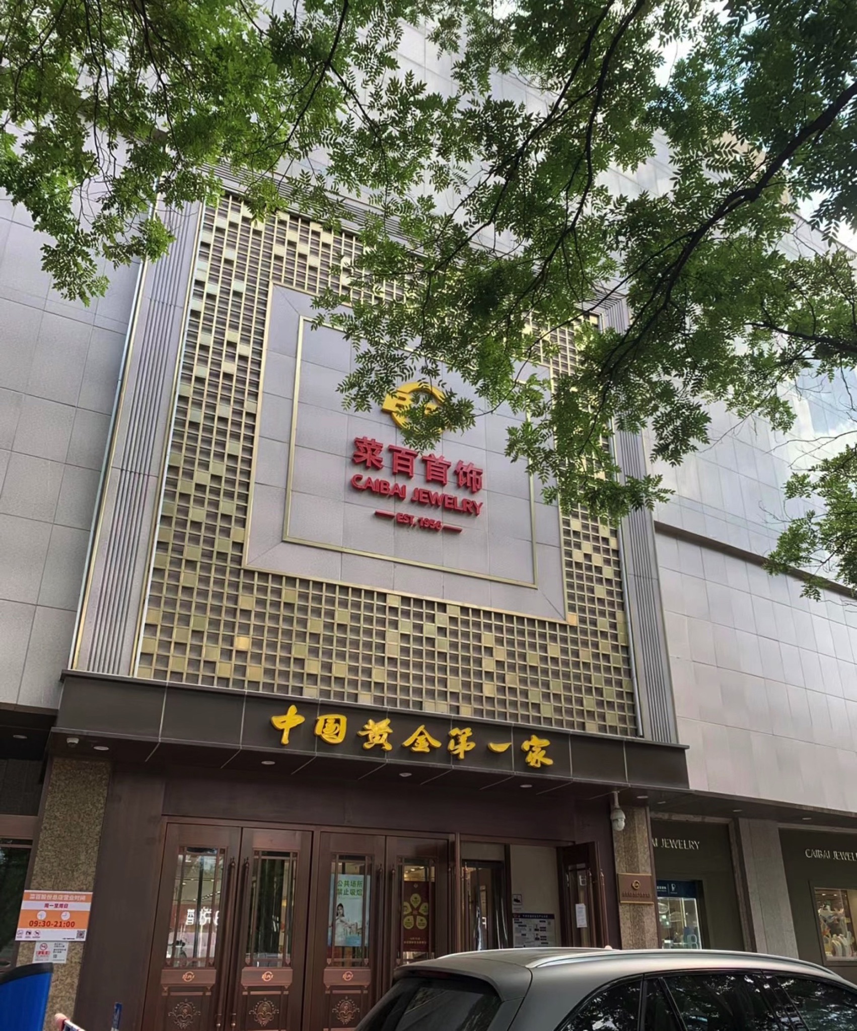 菜百首饰(北京菜市口百货股份有限公司店)