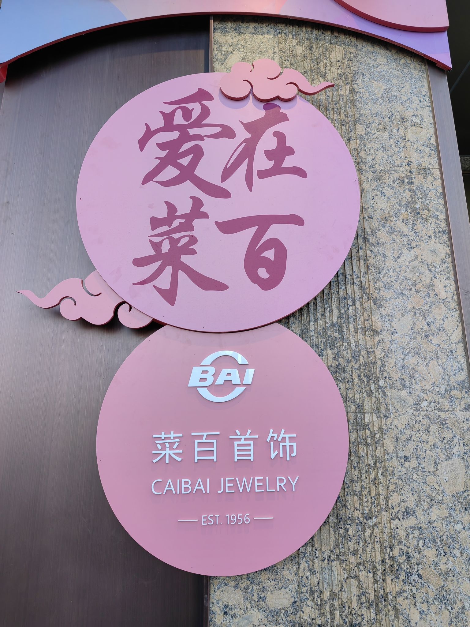 菜百首饰(北京菜市口百货股份有限公司店)