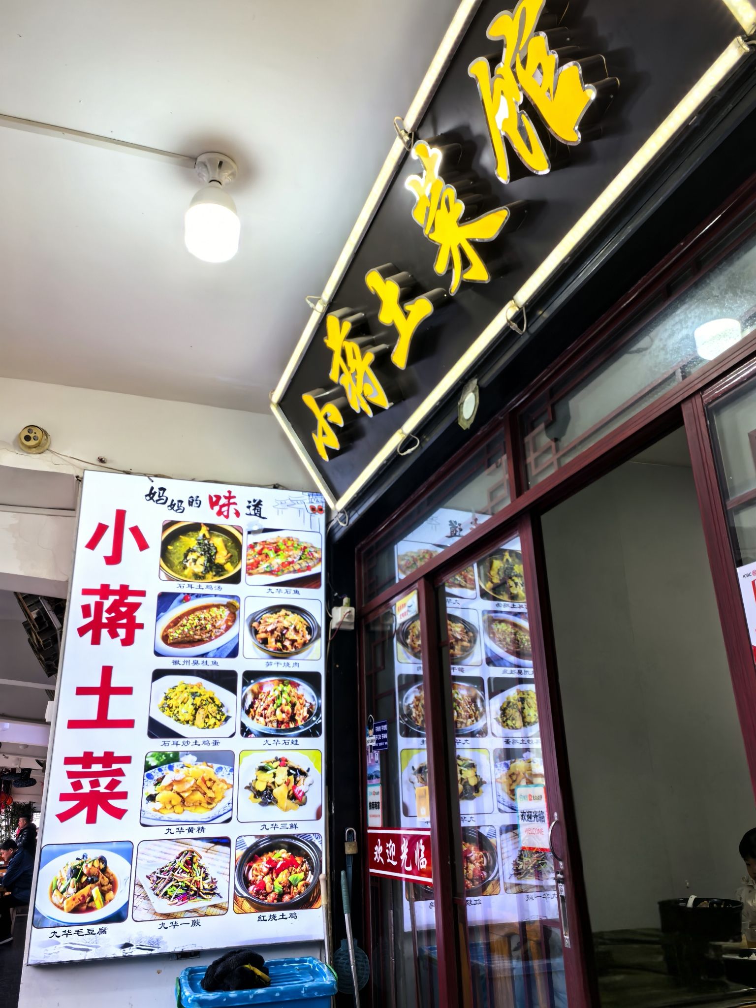 小蒋土菜馆