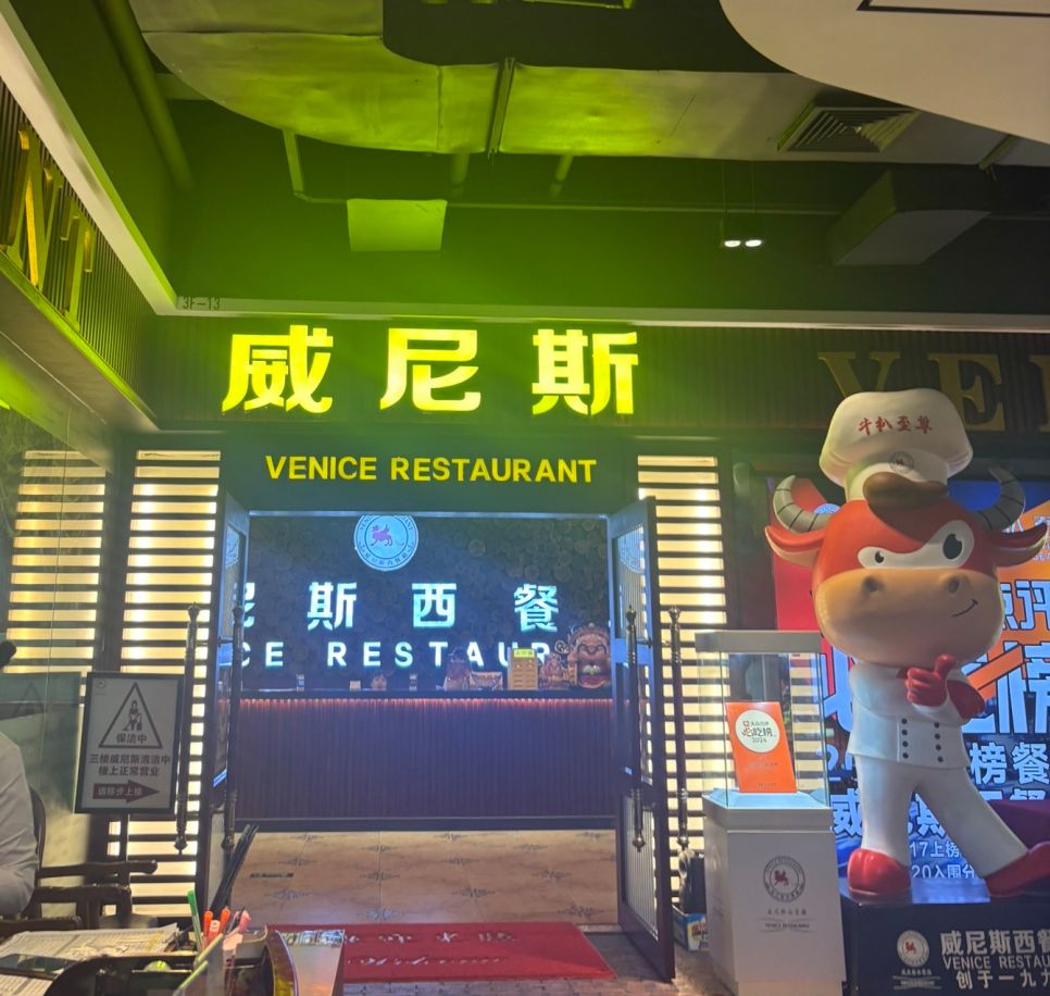 威尼斯西餐厅(紫马广场店)