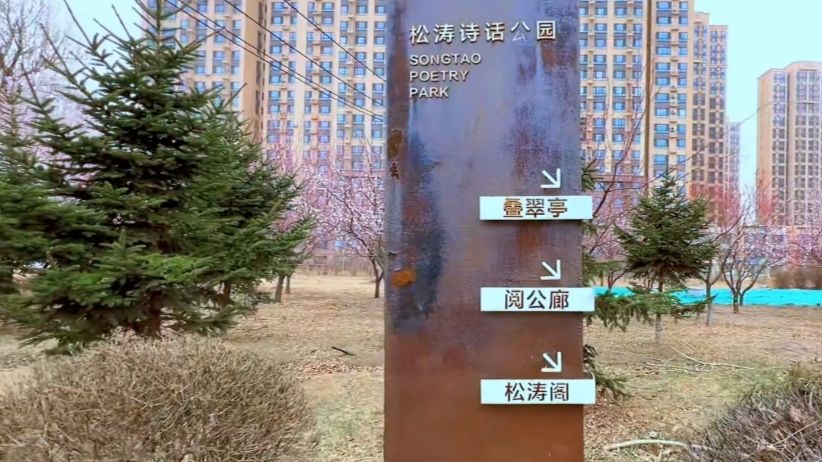 松涛园旅行图片 1