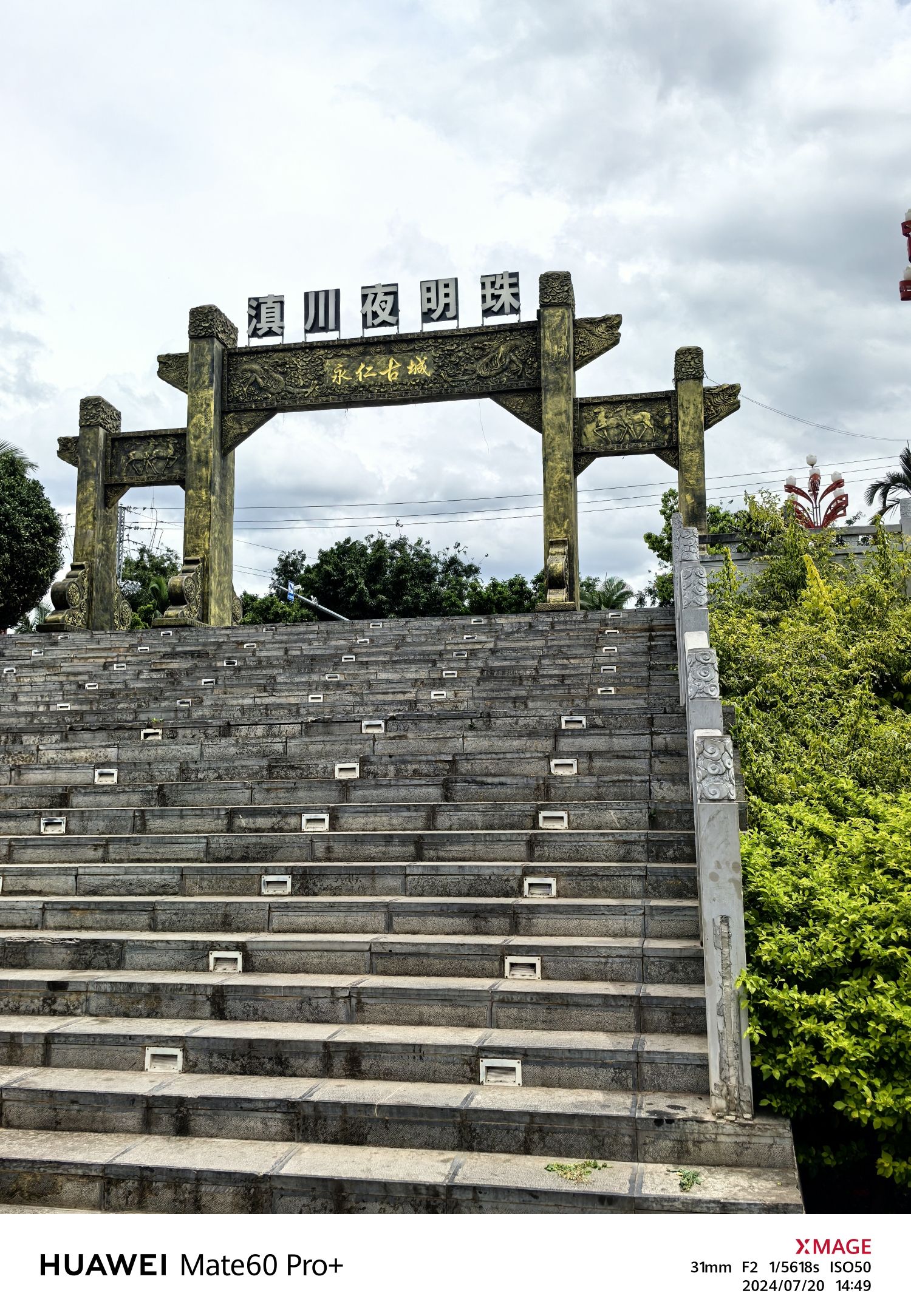 永仁古城
