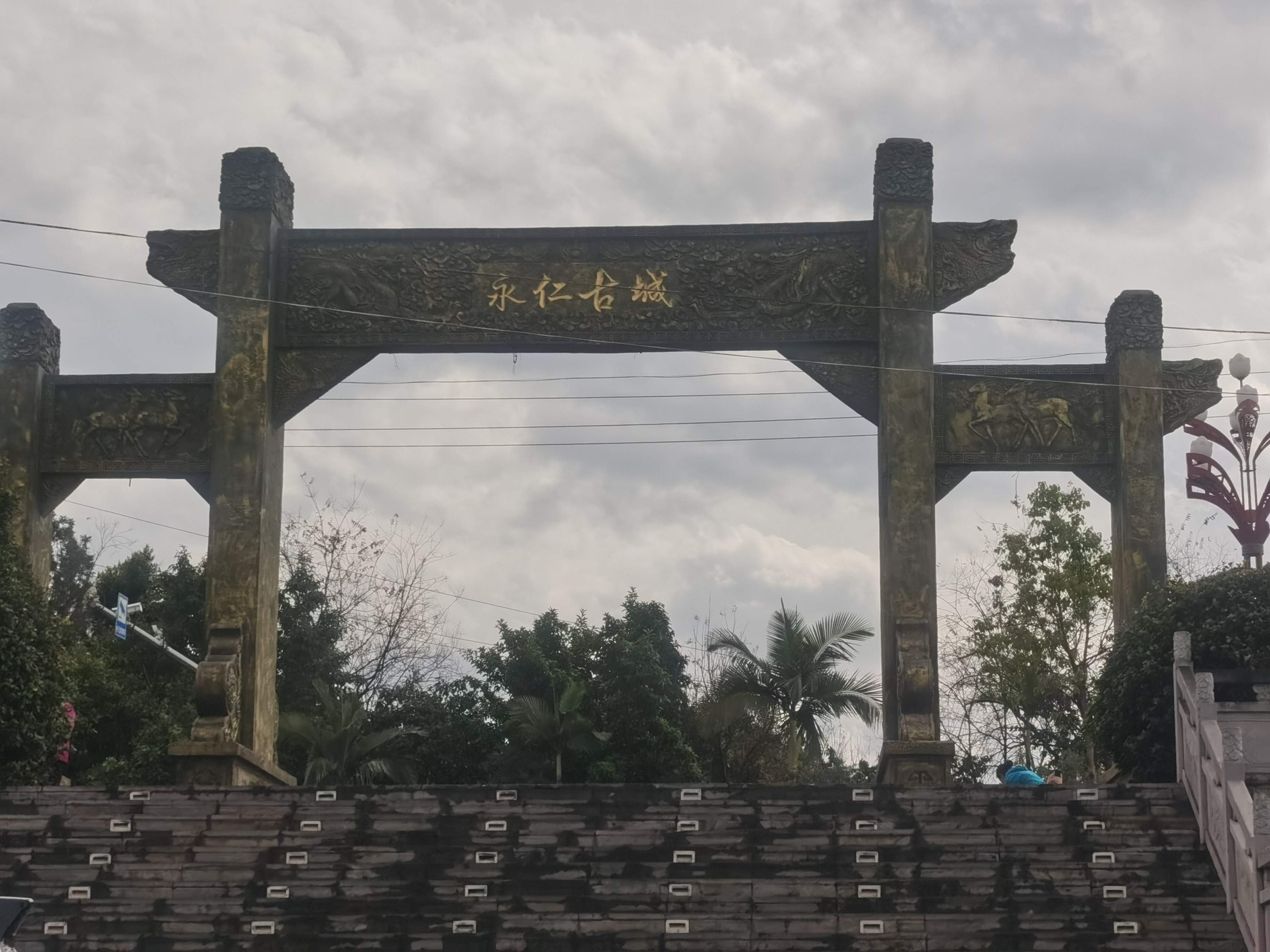永仁古城