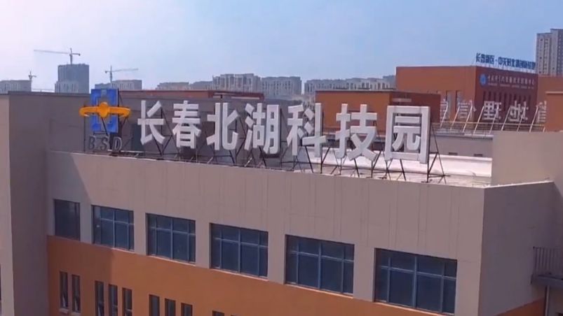 长春北湖科技园