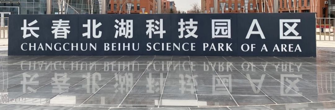 长春北湖科技园