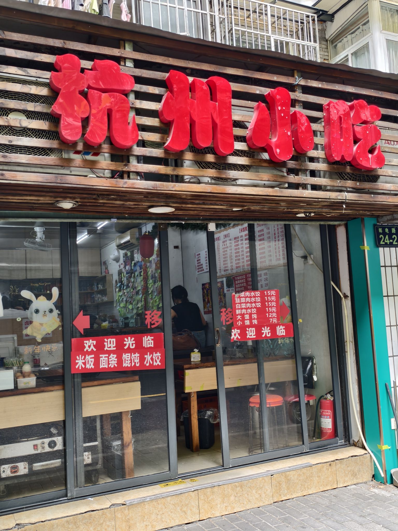 杭州小吃(邮电路店)