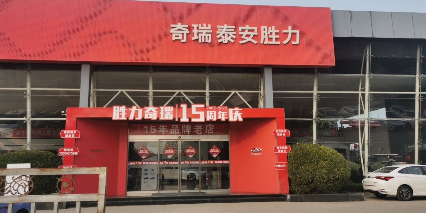 泰安胜力汽车销售服务有限公司