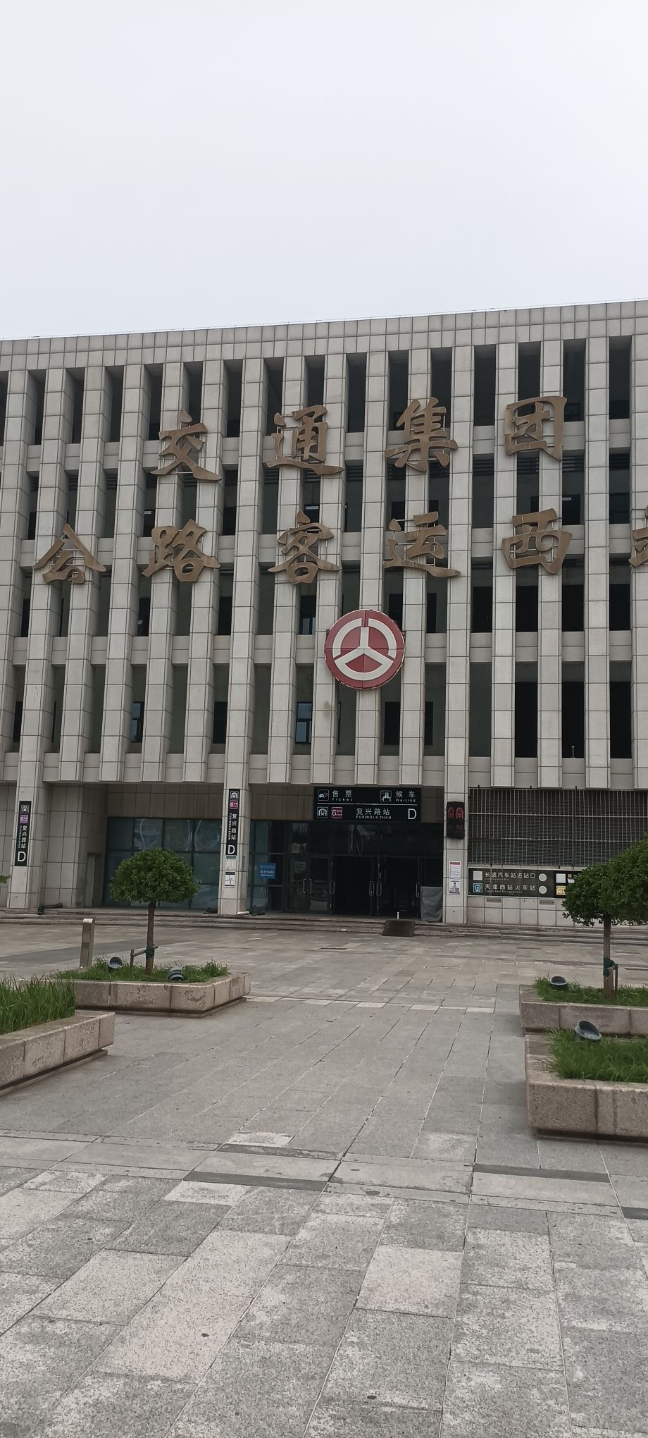 天津长途客运西站售票处