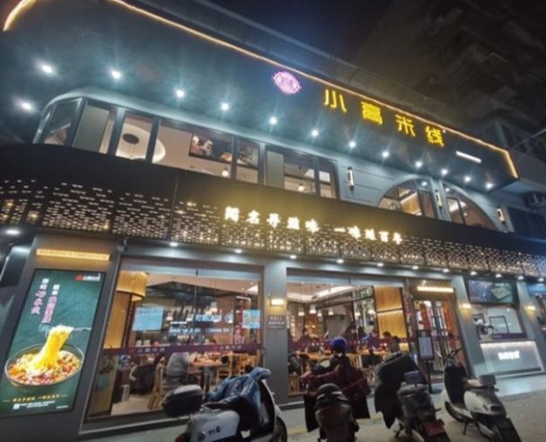 小高米线(东郊路店)