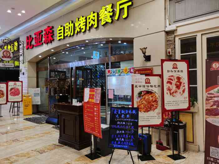 比亚森自助烤肉料理(万达店)