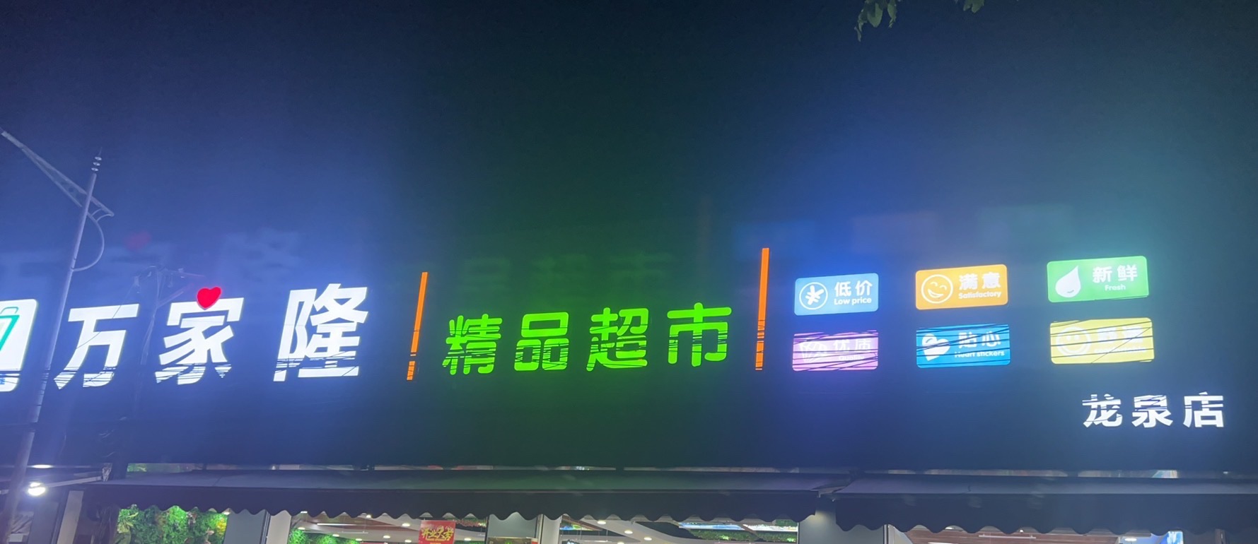 万家隆超市(龙泉店)
