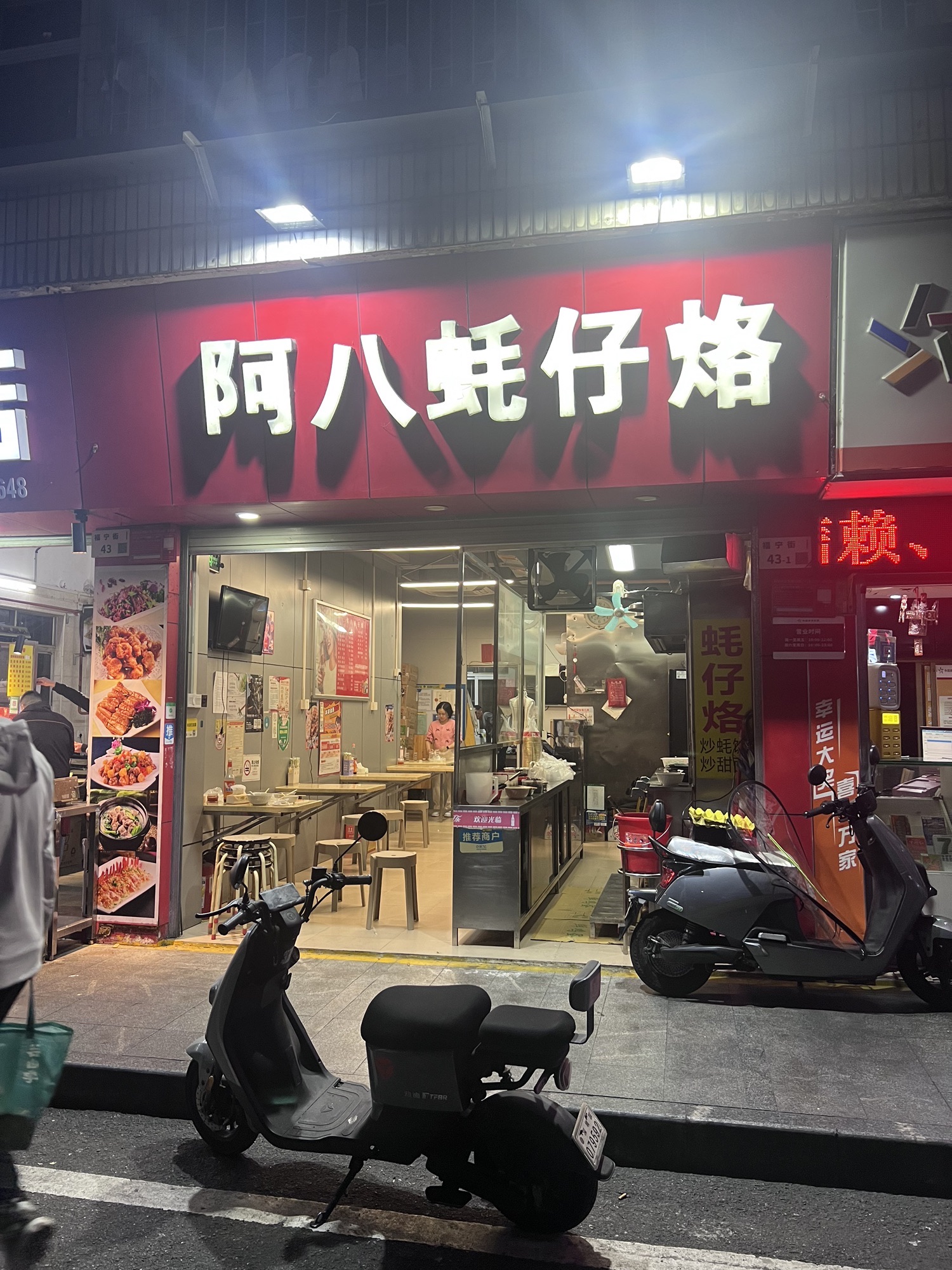 阿八蚝仔烙(福宁店)
