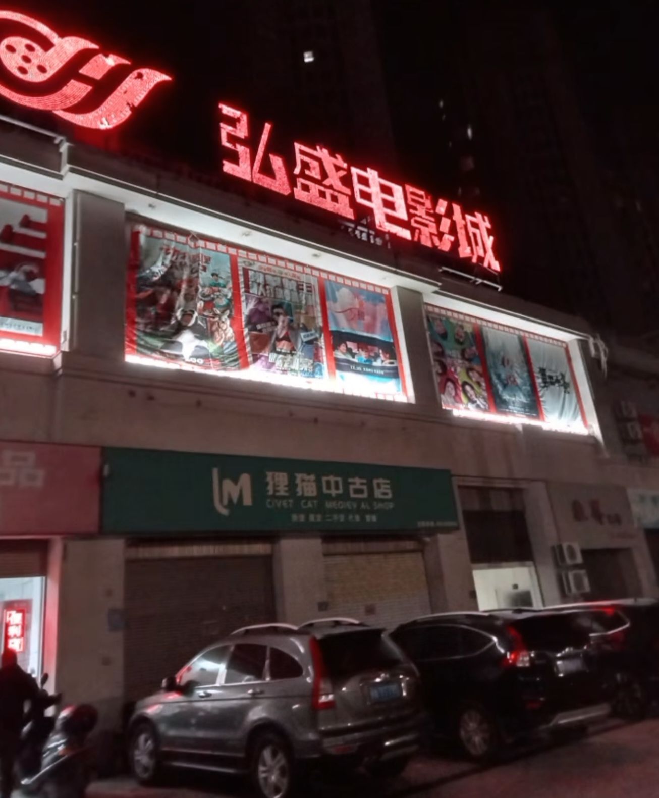 弘盛电影城