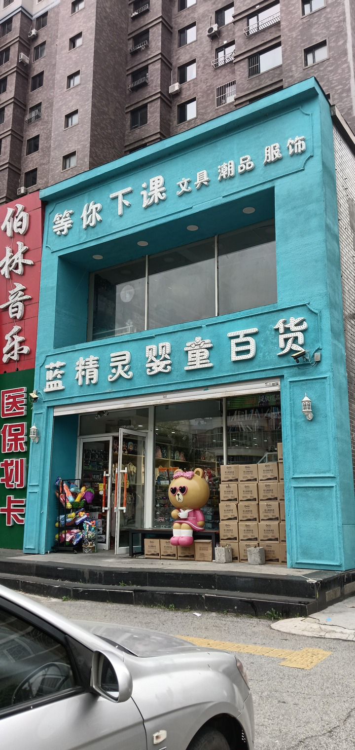 蓝精灵婴童百货(万泉嘉苑店)